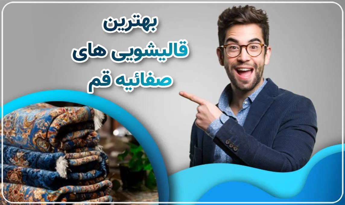 قالیشویی در صفائیه قم