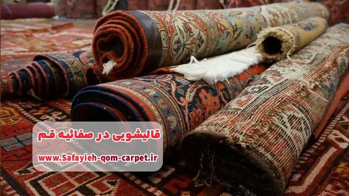 معرفی برترین قالیشویی در صفائیه قم + لیست خدمات