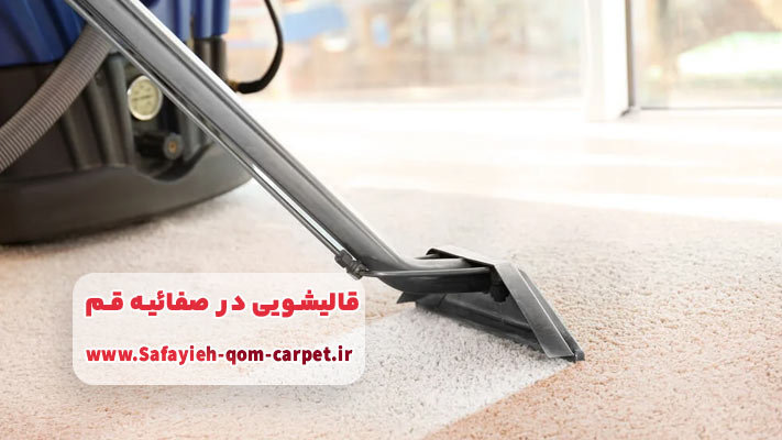 مزایای نانوشویی فرش در قالیشویی صفائیه قم