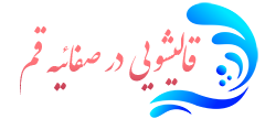قالیشویی صفائیه قم